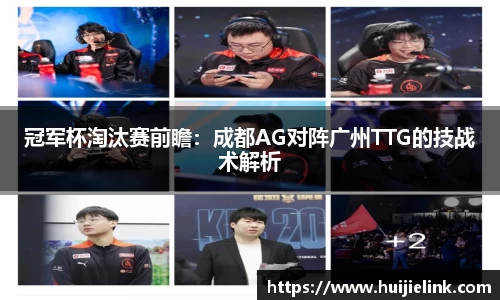 冠军杯淘汰赛前瞻:成都AG对阵广州TTG的技战术解析