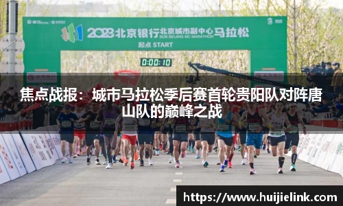 焦点战报:城市马拉松季后赛首轮贵阳队对阵唐山队的巅峰之战