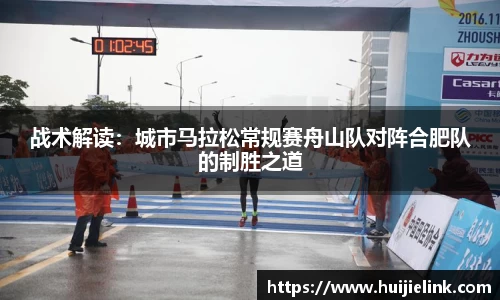 战术解读:城市马拉松常规赛舟山队对阵合肥队的制胜之道