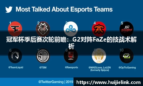 冠军杯季后赛次轮前瞻:G2对阵FaZe的技战术解析