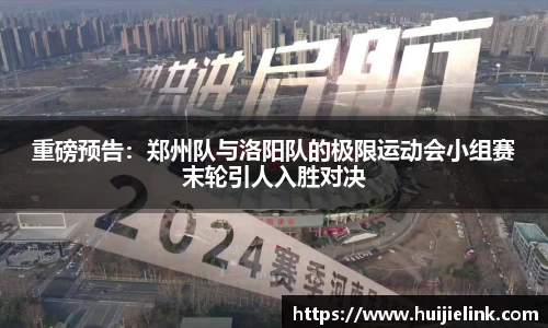 重磅预告:郑州队与洛阳队的极限运动会小组赛末轮引人入胜对决