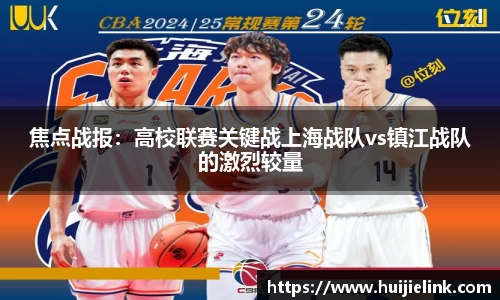 焦点战报:高校联赛关键战上海战队vs镇江战队的激烈较量