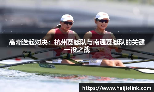 高潮迭起对决:杭州赛艇队与南通赛艇队的关键一役之战