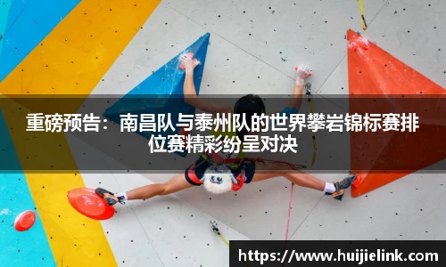 重磅预告:南昌队与泰州队的世界攀岩锦标赛排位赛精彩纷呈对决
