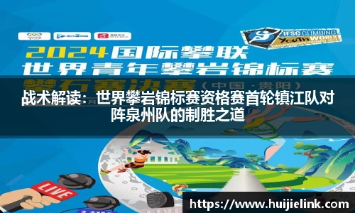 战术解读:世界攀岩锦标赛资格赛首轮镇江队对阵泉州队的制胜之道
