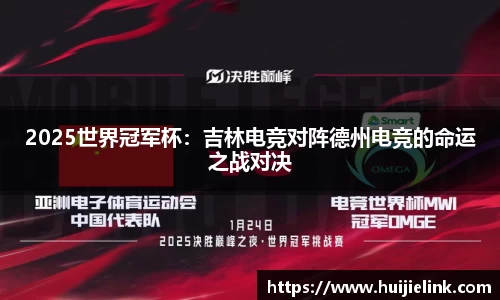2025世界冠军杯:吉林电竞对阵德州电竞的命运之战对决