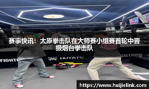 赛事快讯:太原拳击队在大师赛小组赛首轮中晋级烟台拳击队