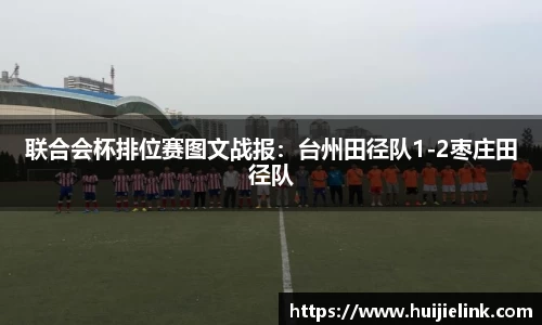 联合会杯排位赛图文战报:台州田径队1-2枣庄田径队