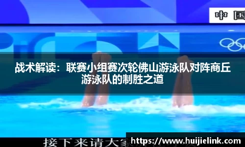 战术解读:联赛小组赛次轮佛山游泳队对阵商丘游泳队的制胜之道