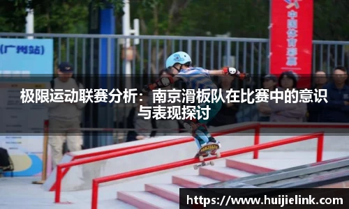 极限运动联赛分析:南京滑板队在比赛中的意识与表现探讨