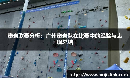 攀岩联赛分析:广州攀岩队在比赛中的经验与表现总结