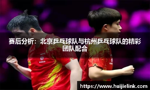 赛后分析:北京乒乓球队与杭州乒乓球队的精彩团队配合