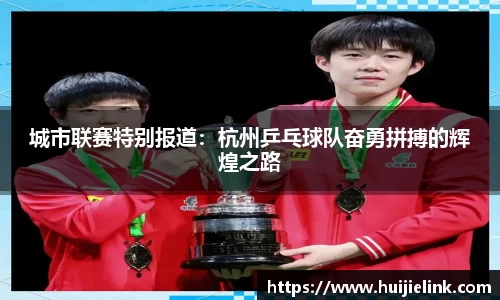 城市联赛特别报道:杭州乒乓球队奋勇拼搏的辉煌之路