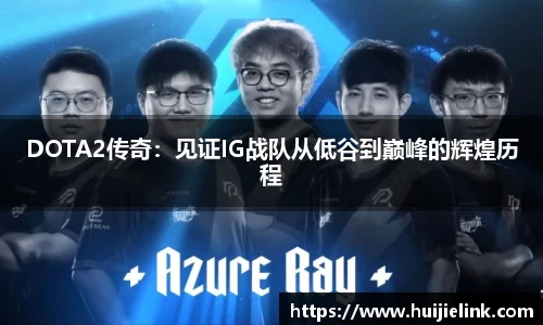 DOTA2传奇:见证IG战队从低谷到巅峰的辉煌历程