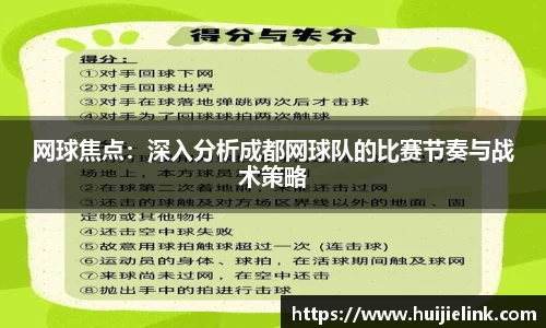 网球焦点:深入分析成都网球队的比赛节奏与战术策略