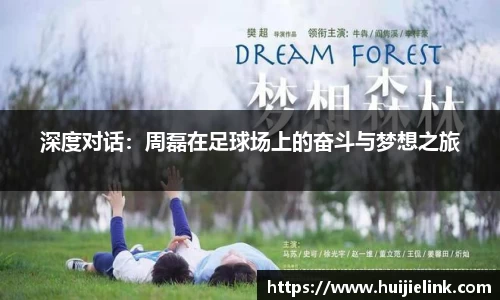 深度对话:周磊在足球场上的奋斗与梦想之旅