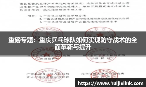 重磅专题:重庆乒乓球队如何实现防守战术的全面革新与提升