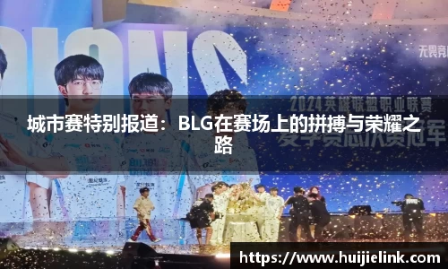 城市赛特别报道:BLG在赛场上的拼搏与荣耀之路