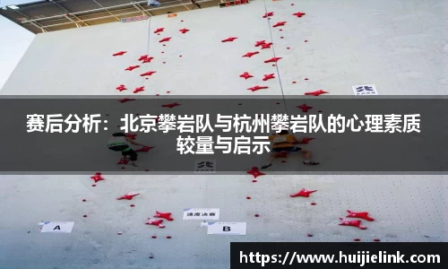 赛后分析:北京攀岩队与杭州攀岩队的心理素质较量与启示