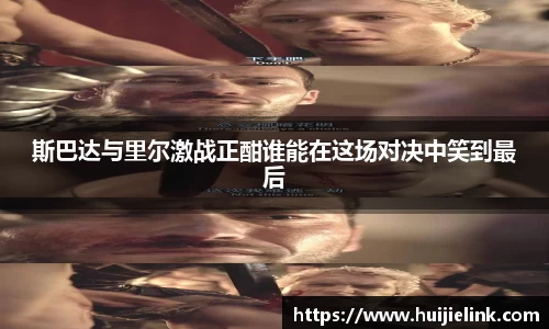 斯巴达与里尔激战正酣谁能在这场对决中笑到最后