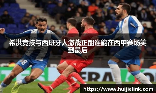 希洪竞技与西班牙人激战正酣谁能在西甲赛场笑到最后