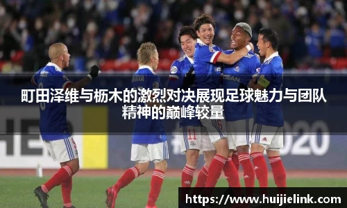 町田泽维与枥木的激烈对决展现足球魅力与团队精神的巅峰较量