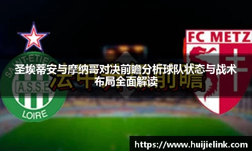 圣埃蒂安与摩纳哥对决前瞻分析球队状态与战术布局全面解读