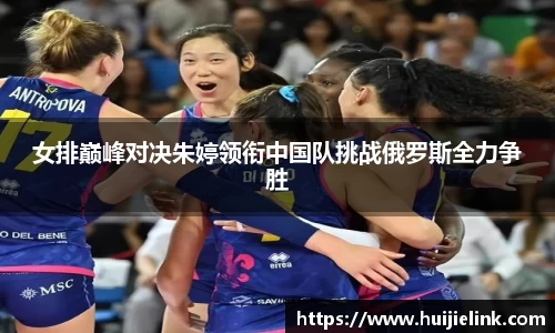 女排巅峰对决朱婷领衔中国队挑战俄罗斯全力争胜