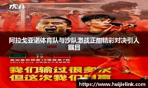 阿拉戈亚诺体育队与沙队激战正酣精彩对决引人瞩目