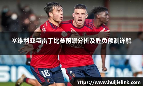 塞维利亚与雷丁比赛前瞻分析及胜负预测详解