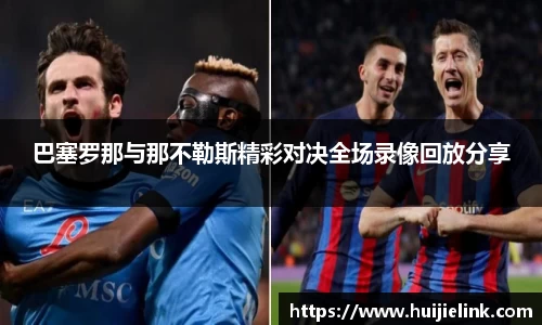 巴塞罗那与那不勒斯精彩对决全场录像回放分享